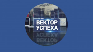 Вектор успеха. 19 марта