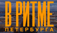 В ритме Петербурга