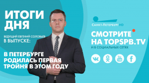 Новости. Итоги дня