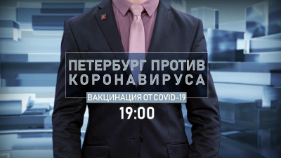 Как проходит вакцинация, обсудят в программе «Петербург против коронавируса»