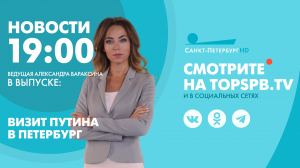 Новости. 19:00