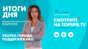 Новости. Итоги дня