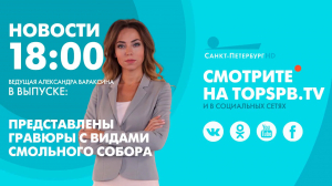 Новости. 18:00