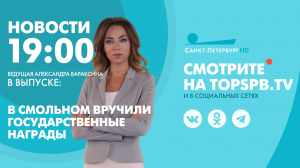 Новости. 19:00