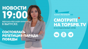 Новости. 19:00