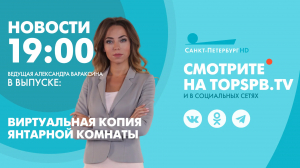 Новости. 19:00