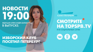 Новости. 19:00