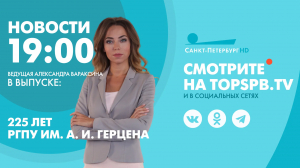 Новости. 19:00