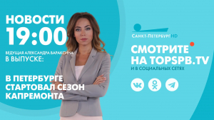 Новости. 19:00