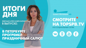 Новости. Итоги дня