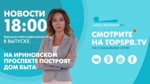 Новости. 18:00
