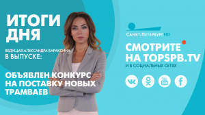 Новости. Итоги дня