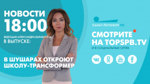 Новости. 18:00