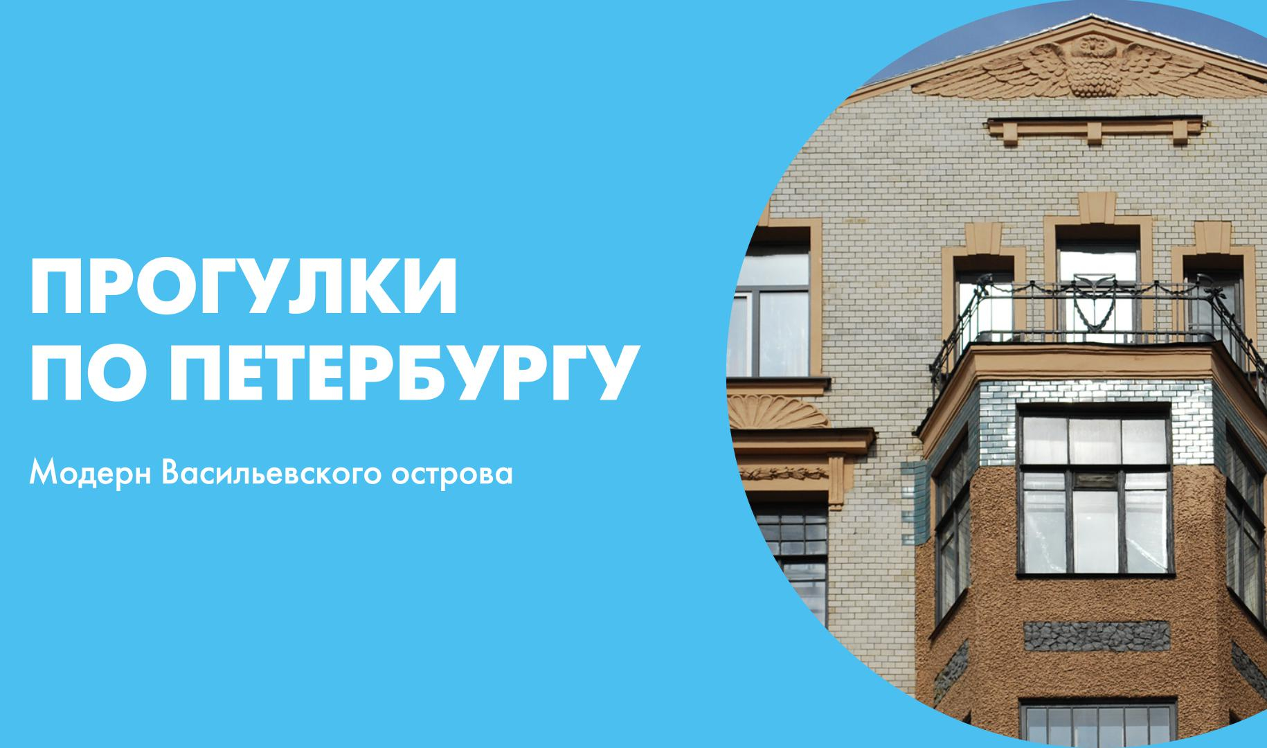 Прогулки по Петербургу. Модерн Васильевского острова | Телеканал  Санкт-Петербург