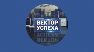 Вектор успеха,  4 июня