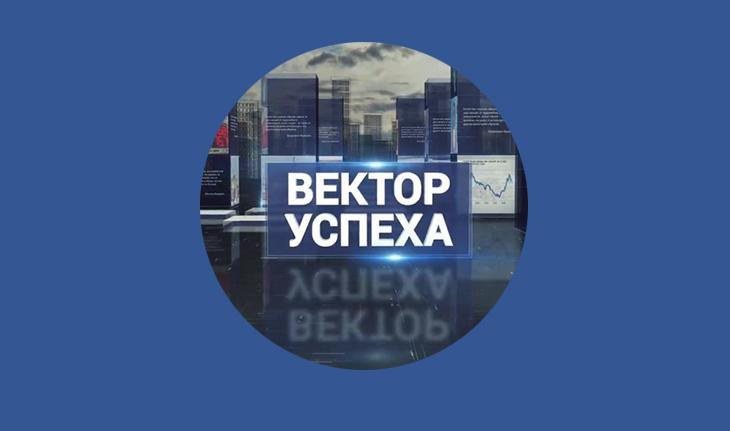 Вектор успеха, 2 июля