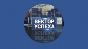 Вектор успеха. 14 октября
