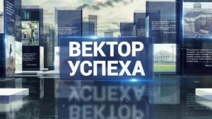 Вектор успеха, 10 марта
