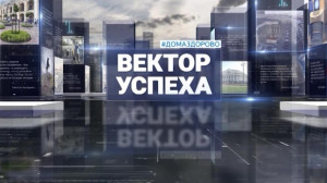 Вектор успеха. 13 апреля