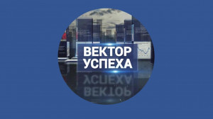 Вектор успеха. 11 марта