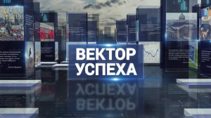 Вектор успеха, 29 августа