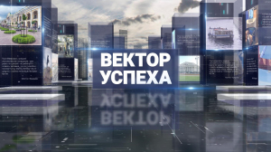 Вектор успеха. 25 февраля