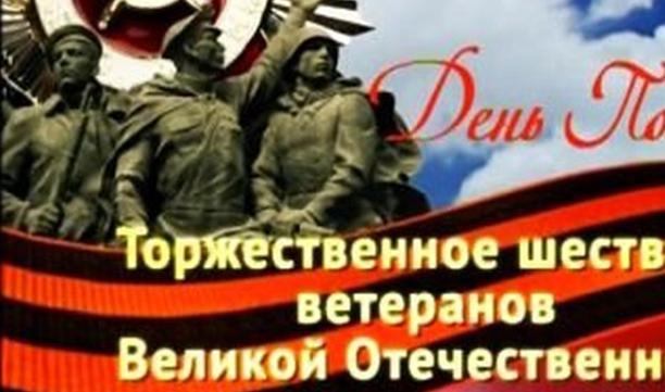 Торжественное шествие ветеранов Великой Отечественной Войны