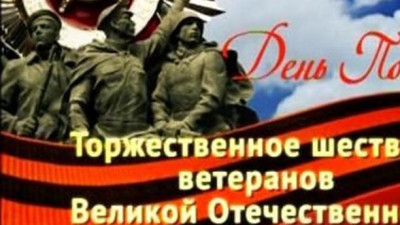 Торжественное шествие ветеранов Великой Отечественной Войны
