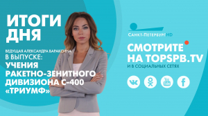 Новости. Итоги дня