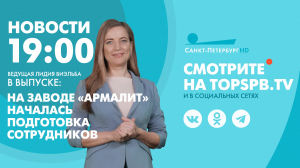 Новости. 19:00
