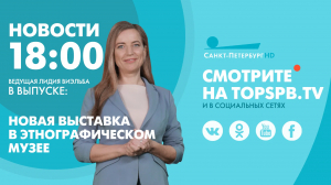 Новости. 18:00
