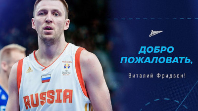 БК «Зенит» подписал контракт с Виталием Фридзоном