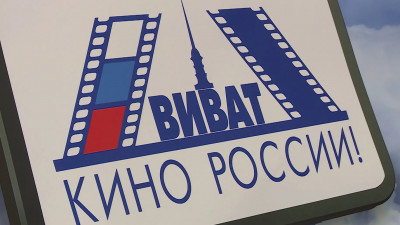 Кинофестиваль «Виват кино России» посетили более 11 тысяч человек
