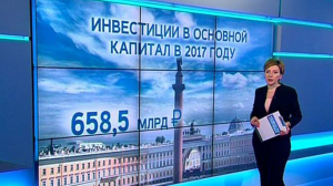 Петербург в цифрах. В 2017 году в экономику города поступило 658,5 млрд рублей