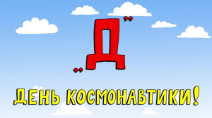 «Азбука петербуржца. День космонавтики!»