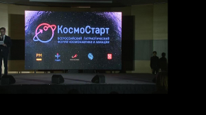 Всероссийский форум «КосмоСтарт-2019»