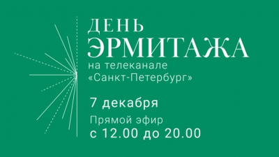 В честь 255-летия крупнейшего музея мира Телемарафон «День Эрмитажа на телеканале «Санкт-Петербург»