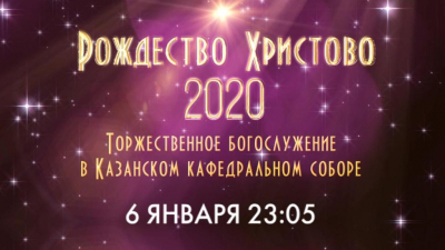 Рождество Христово 2020. Торжественное богослужение в Казанском кафедральном соборе