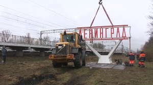 В поселке Металлострой восстановили историческую стелу «Ленинград»