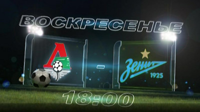 Телеканал «Санкт-Петербург» покажет матч «Локомотив» – «Зенит»