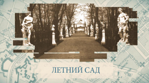 Летний сад