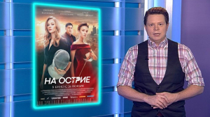 Спортивная драма «На острие», основанная на реальных событиях «Клятва» и фантастический триллер «Грань времени» — киноновинки недели