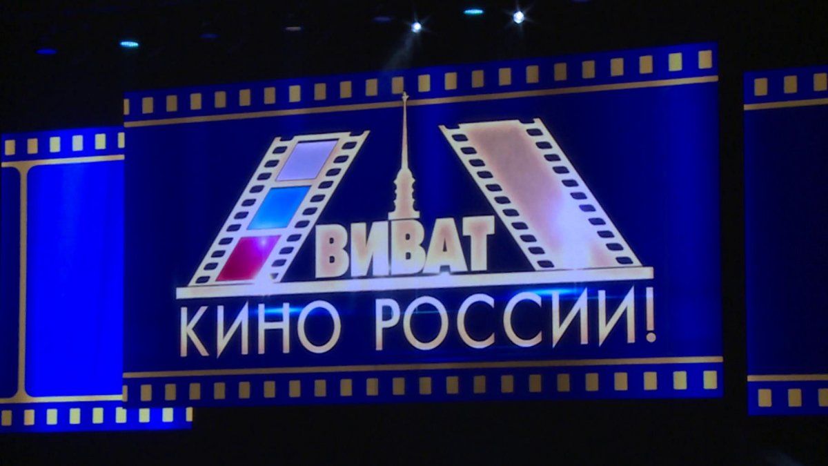 Виват кино России!»: крупнейший смотр отечественного кино открылся в  Петербурге