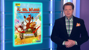 Новогодние премьеры: «Конь Юлий и большие скачки», «Последний богатырь: корень зла», «Фестиваль Рифкина»