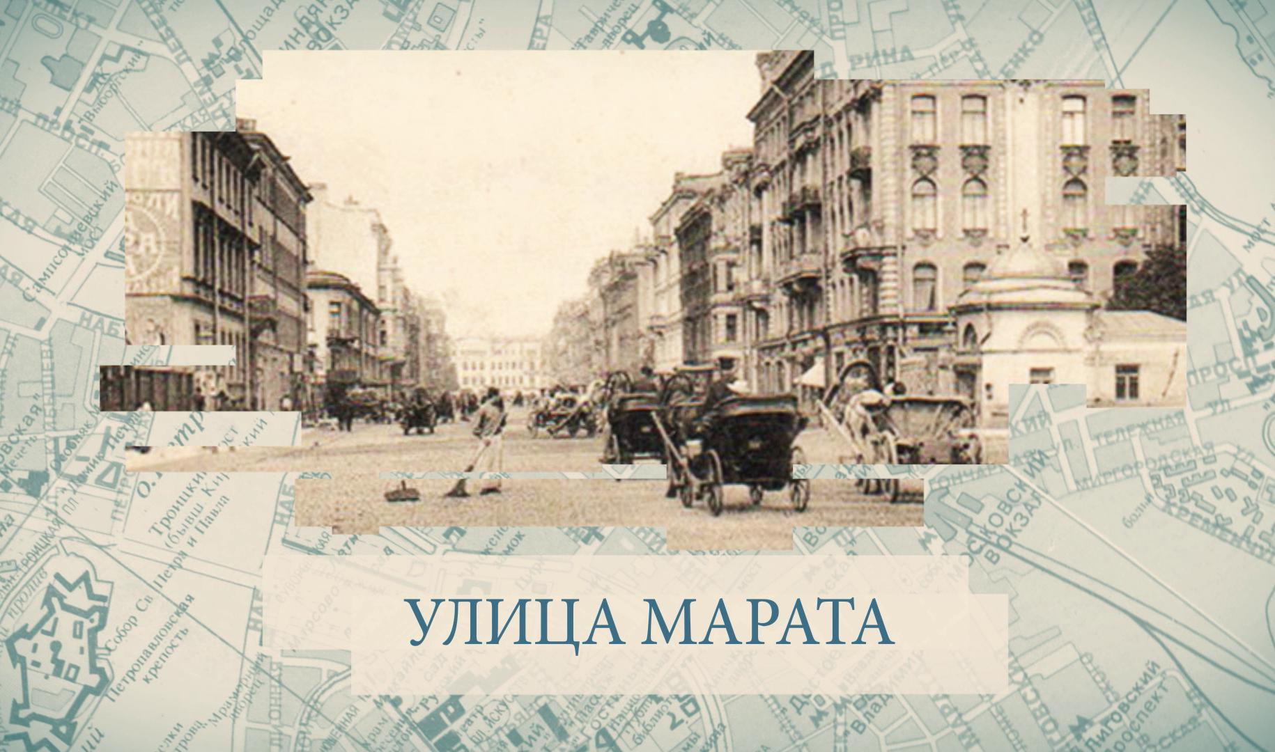 Вместе с городом санкт петербург. На улице Марата я счастлив был когда-то. Улица пшеничная в Марата.