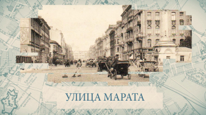 Улица Марата