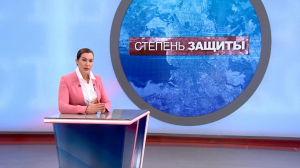 Степень защиты. 8 февраля