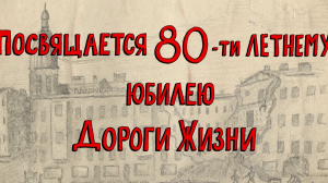 «Азбука петербуржца. Посвящается 80-ти летнему юбилею Дороги жизни»