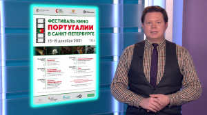 Фестиваль кино Португалии в Петербурге; история противостояния нью-йоркских банд и любовь в «Вестсайдской истории» XXI века; история принцессы Дианы в драме «Спенсер»; российская лирическая комедия «Море волнуется раз»
