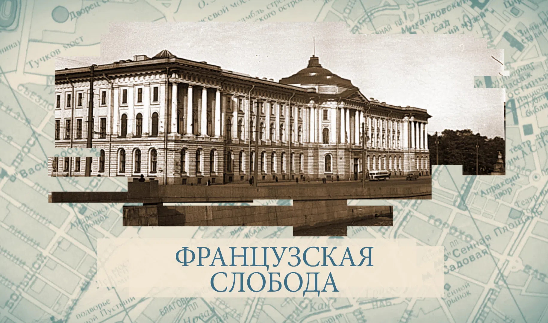 Слободы санкт петербурга. Малые Родины большого Петербурга. Французская Слобода в Петербурге. Французская Слобода.